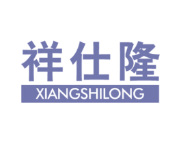 祥仕隆 商标图样