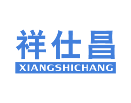 祥仕昌 商标图样