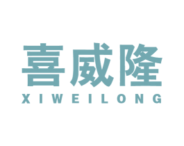 喜威隆 商标图样