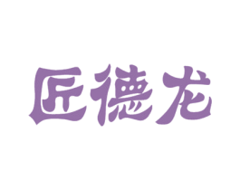 匠德龙 商标图样