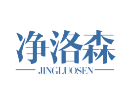 净洛森 商标图样