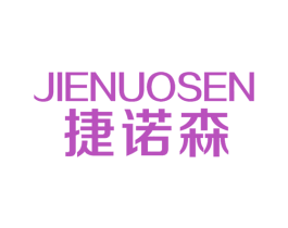 捷诺森 商标图样