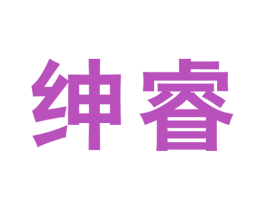 绅睿 商标图样