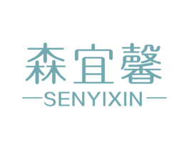 森宜馨 商标图样