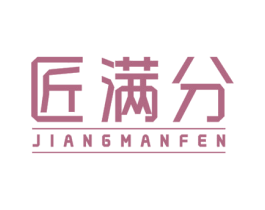匠满分 商标图样