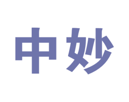 中妙 商标图样