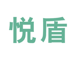 悦盾 商标图样