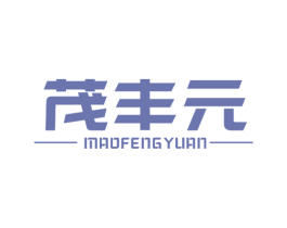 茂丰元 商标图样