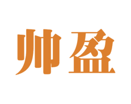 帅盈 商标图样