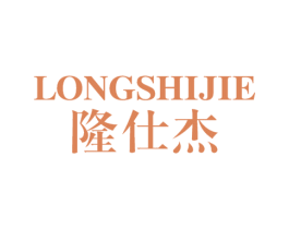 隆仕杰 商标图样