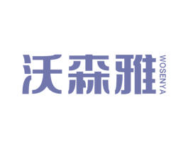 沃森雅 商标图样