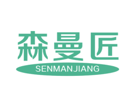 森曼匠 商标图样