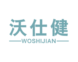 沃仕健 商标图样