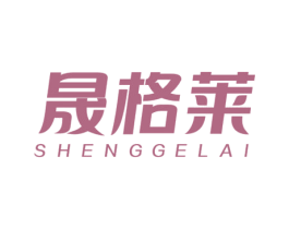 晟格莱 商标图样