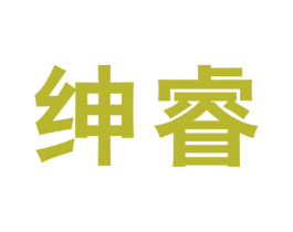 绅睿 商标图样