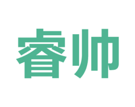 睿帅 商标图样
