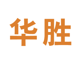 华胜 商标图样