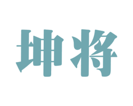 坤将 商标图样