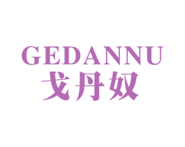 戈丹奴 商标图样