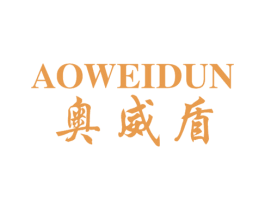 奥威盾 商标图样