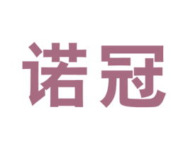 诺冠 商标图样