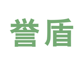誉盾 商标图样