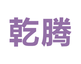 乾腾 商标图样