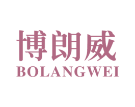博朗威 商标图样