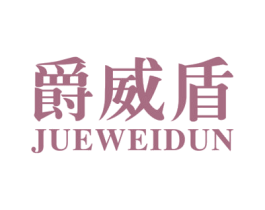 爵威盾 商标图样
