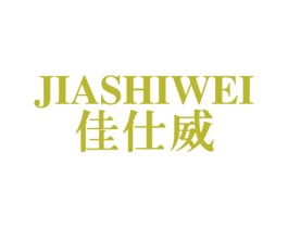 佳仕威 商标图样