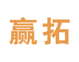 赢拓 商标图样