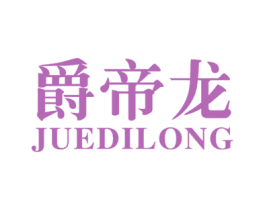 爵帝龙 商标图样