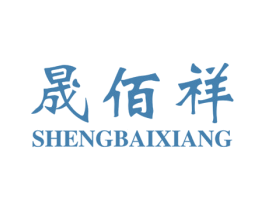 晟佰祥 商标图样