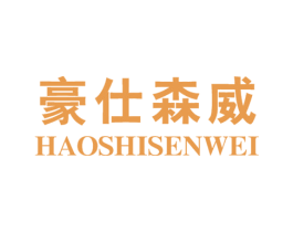 豪仕森威 商标图样