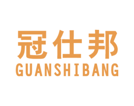 冠仕邦 商标图样