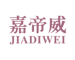 嘉帝威 商标图样