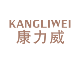 康力威 商标图样