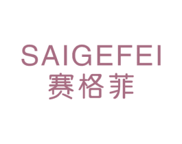 赛格菲 商标图样