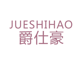 爵仕豪 商标图样