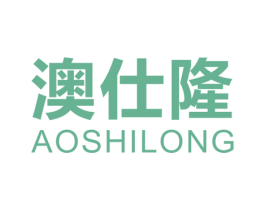 澳仕隆 商标图样