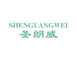 圣朗威 商标图样