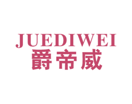 爵帝威 商标图样