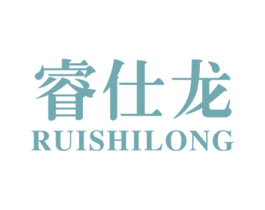 睿仕龙 商标图样
