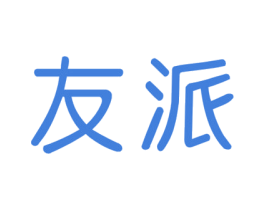 友派 商标图样