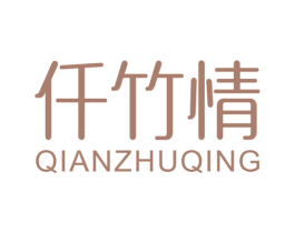 仟竹情 商标图样