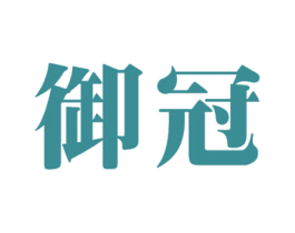 御冠 商标图样
