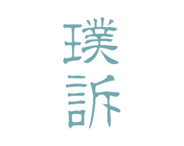 璞诉 商标图样