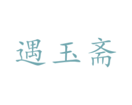遇玉斋 商标图样