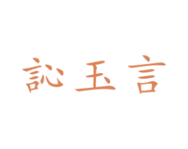 訫玉言 商标图样
