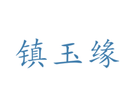 镇玉缘 商标图样